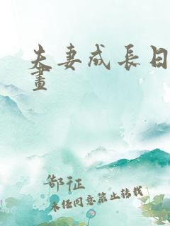 夫妻成长日志漫画