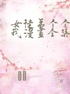 女徒弟个个想杀我漫画全集