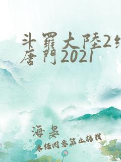 斗罗大陆2绝世唐门2021