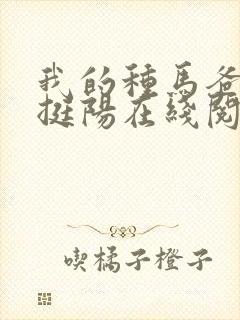 我的种马爸爸周挺阳在线阅读