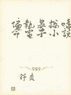 偏执晏总嗜她如命电子小说