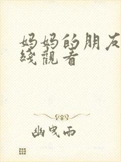 妈妈的朋友4在线观看