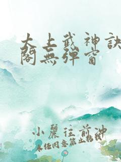 太上武神诀笔趣阁无弹窗