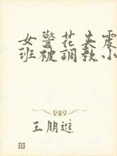 女警花夹震蛋上班被调教小说