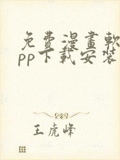 免费漫画软件app下载安装苹果版本