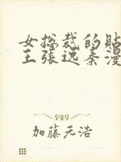 女总裁的贴身兵王张逸秦漫彤免费阅读