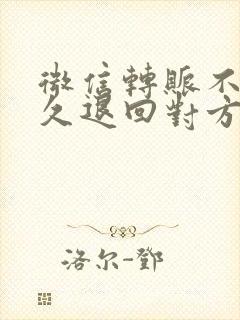 微信转账不收多久退回对方