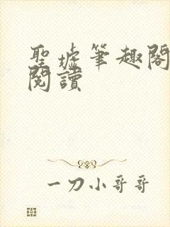 圣墟笔趣阁在线阅读