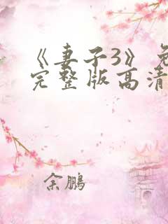 《妻子3》免费完整版高清韩剧