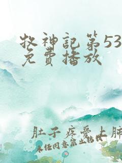 牧神记第53集免费播放