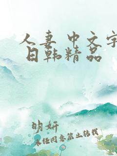 人妻 中文字幕 日韩精品