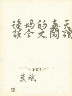 后妈的春天的小说全文阅读