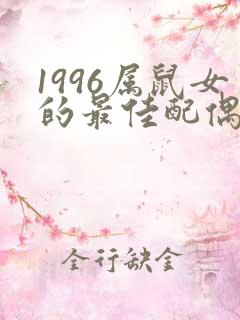 1996属鼠女的最佳配偶属相
