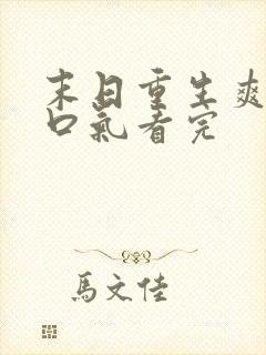 末日重生爽文一口气看完