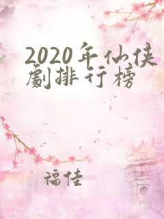 2020年仙侠剧排行榜