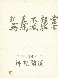 我真不想当第一无删减版笔趣阁