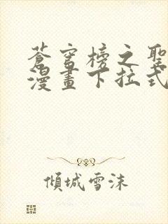 苍穹榜之圣灵纪漫画下拉式六漫画