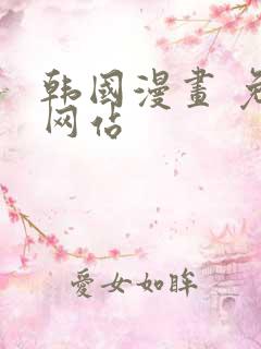 韩国漫画 免费网站