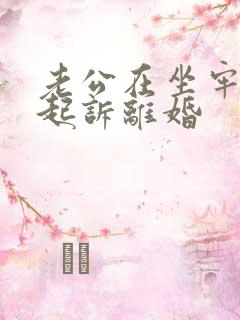 老公在坐牢怎么起诉离婚