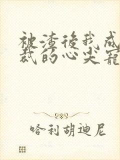 被渣后我成了总裁的心尖宠