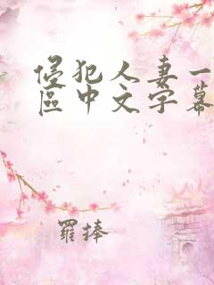 侵犯人妻一区二区中文字幕