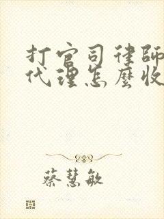 打官司律师风险代理怎么收费