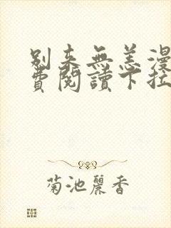 别来无恙漫画免费阅读下拉式无敌漫画