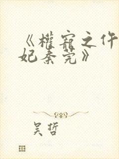 《权宠之仵作医妃秦莞》