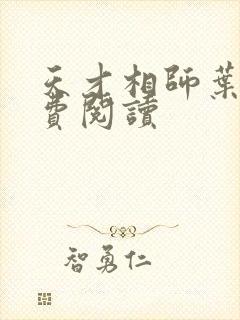 天才相师叶天免费阅读