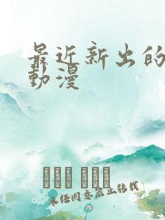 最近新出的bl动漫