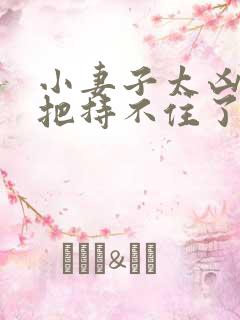 小妻子太凶陆爷把持不住了全本阅读