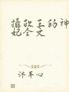 摄政王的神医狂妃全文