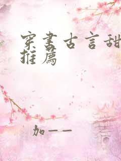 穿书古言甜宠文推荐