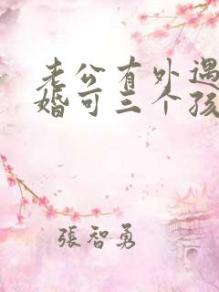 老公有外遇想离婚可三个孩子怎么办