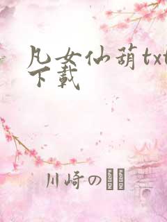 凡女仙葫txt下载