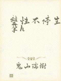 双性不停生子受孕h