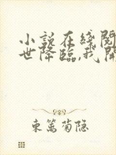 小说在线阅读末世降临,我开局乱杀