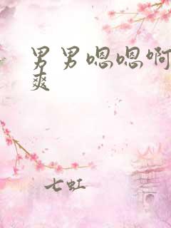 男男嗯嗯啊啊好爽