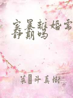 家暴离婚需要冷静期吗