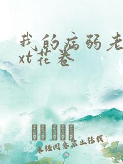 我的病弱老婆txt花卷