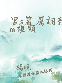 男s严厉调教女m视频