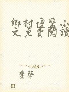 乡村傻医小说全文免费阅读