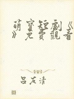 萌宝短剧《神豪》免费观看