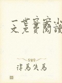 一世容安小说全文免费阅读