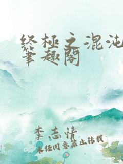 终极之混沌清玄笔趣阁