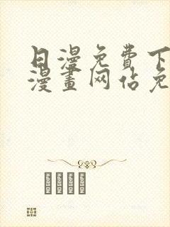 日漫免费下拉式漫画网站免费