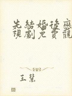 先结婚后恋爱电视剧免费观看完整版