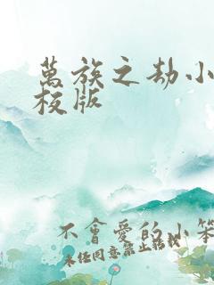 万族之劫小说精校版