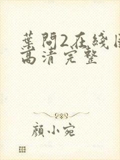 叶问2在线国语高清完整