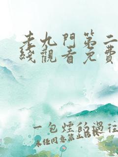 老九门第二部在线观看免费完整版高清